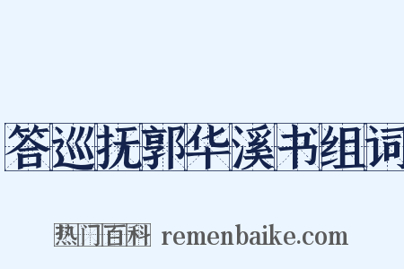 答巡抚郭华溪书组词是什么意思的图片